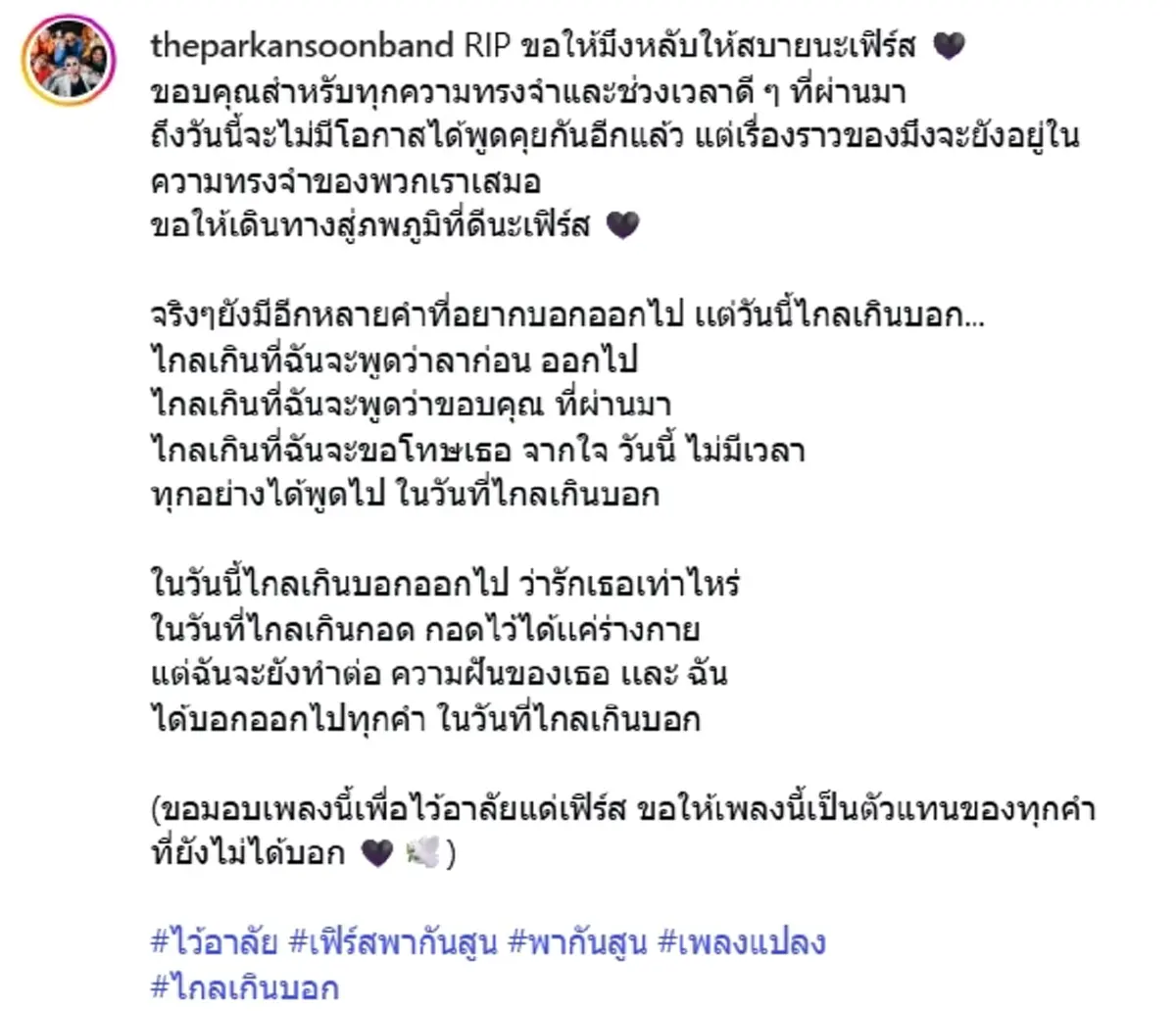 เพื่อนร่วมวงสุดอาลัย "เฟิร์ส" The Parkansoon จากไปกะทันหัน