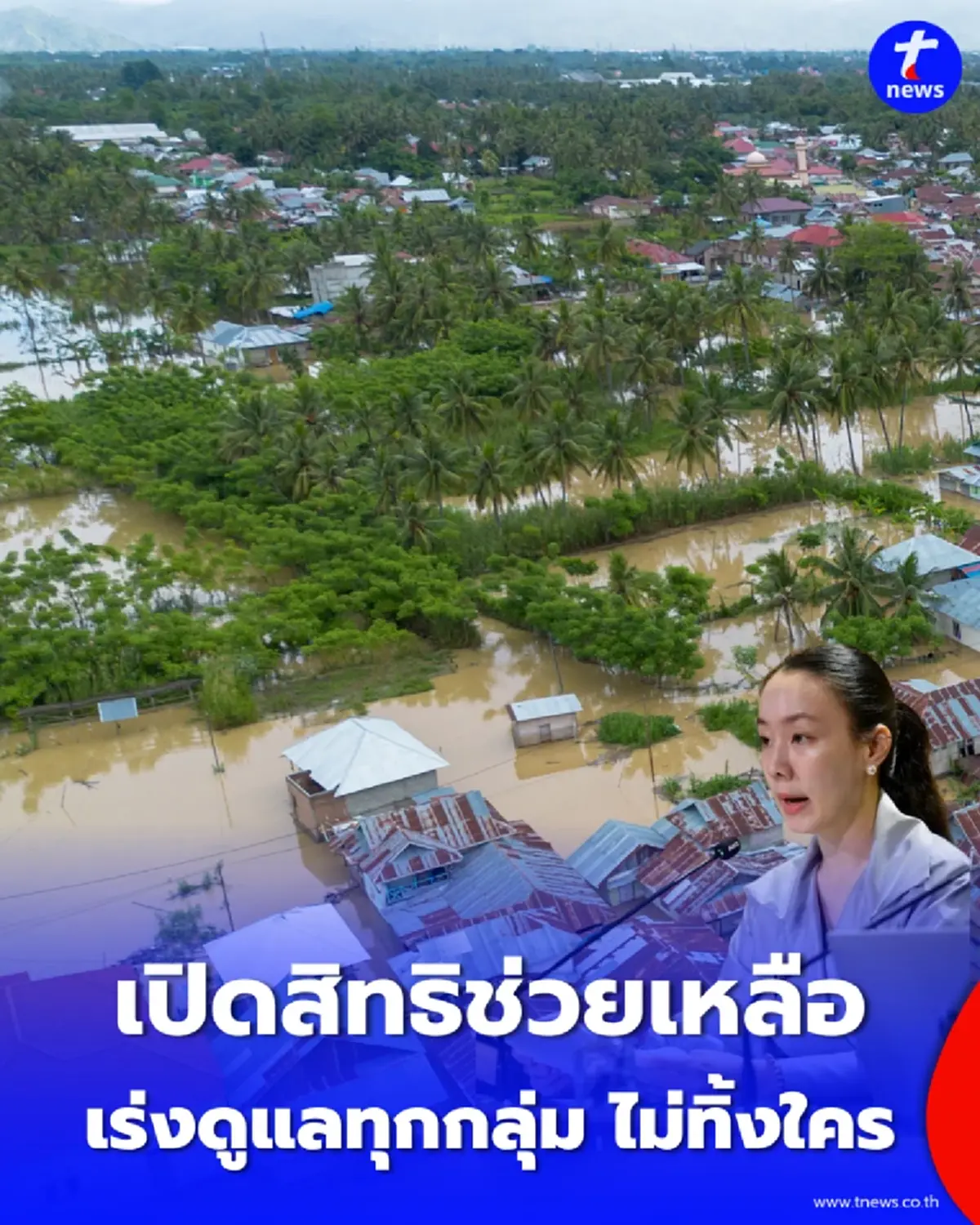 เปิดสิทธิช่วยเหลือผู้ประสบภัยน้ำท่วม 65 จังหวัด–50 เขต กทม. รัฐเร่งดูแลทุกกลุ่ม ไม่ทิ้งผู้สูงอายุ–ผู้ป่วย