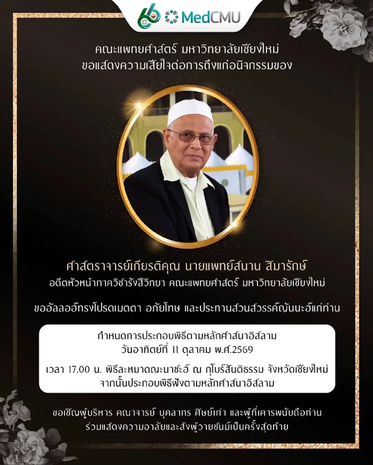 อาลัย "ศ.เกียรติคุณ นพ.สนาน" คณะแพทย์ฯ มช. สูญเสียครั้งสำคัญ