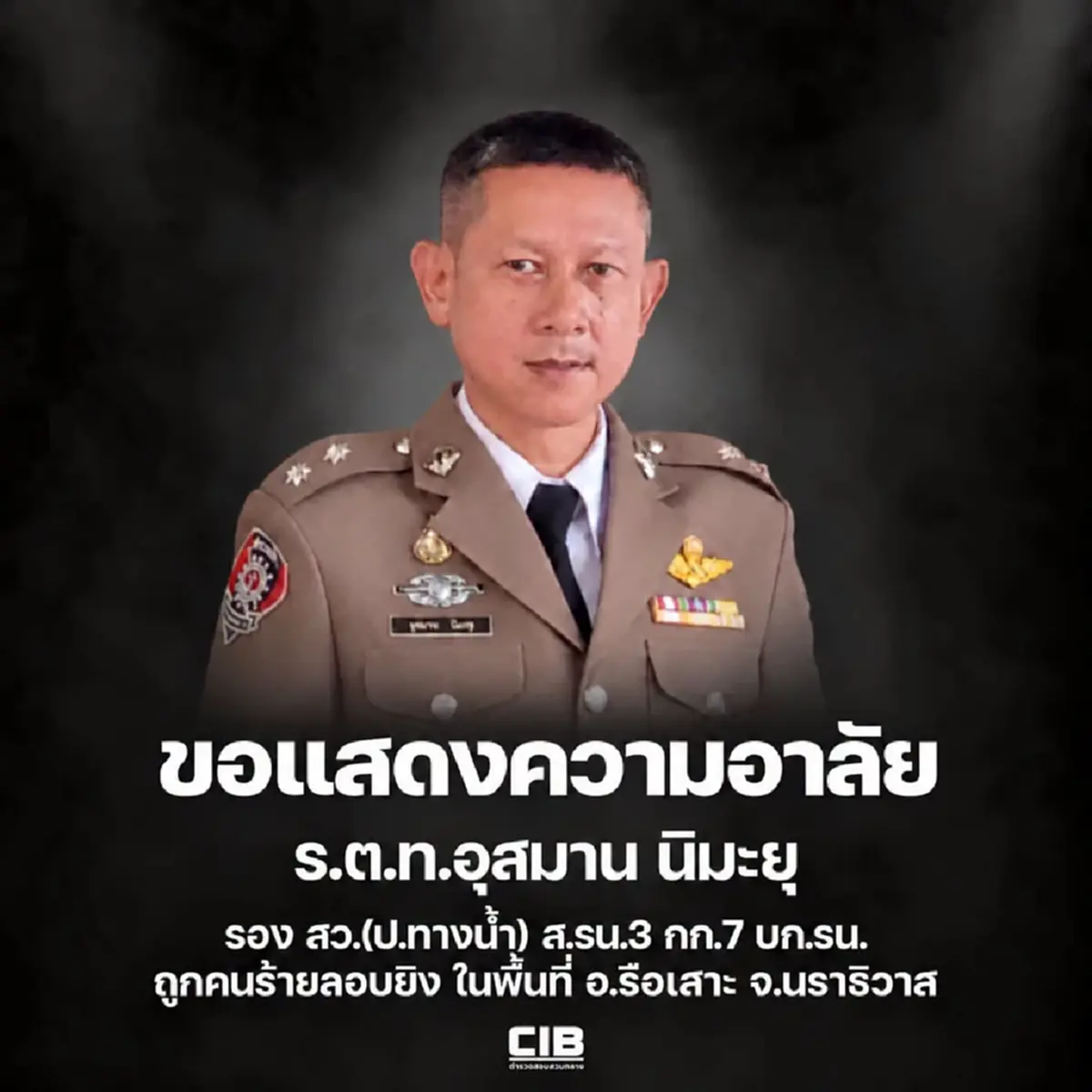 สูญเสีย ร.ต.ท.อุสมาน นิมะยุ ในพื้นที่ อ.รือเสาะ นราธิวาส