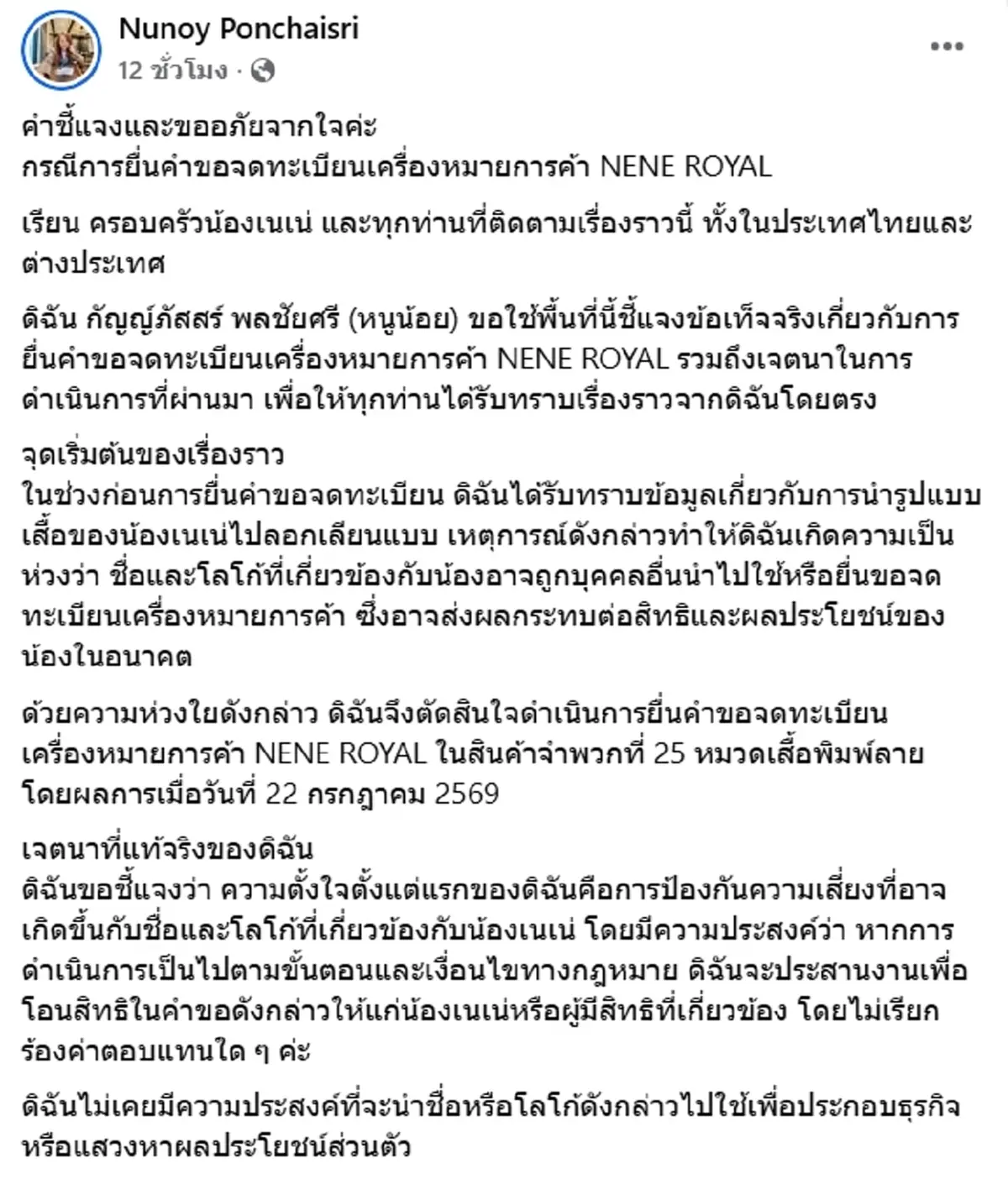สาวนักธุรกิจ โร่ขอโทษสังคม ปมยื่นจด NENE ROYAL เตรียมยื่นถอนคำขอ