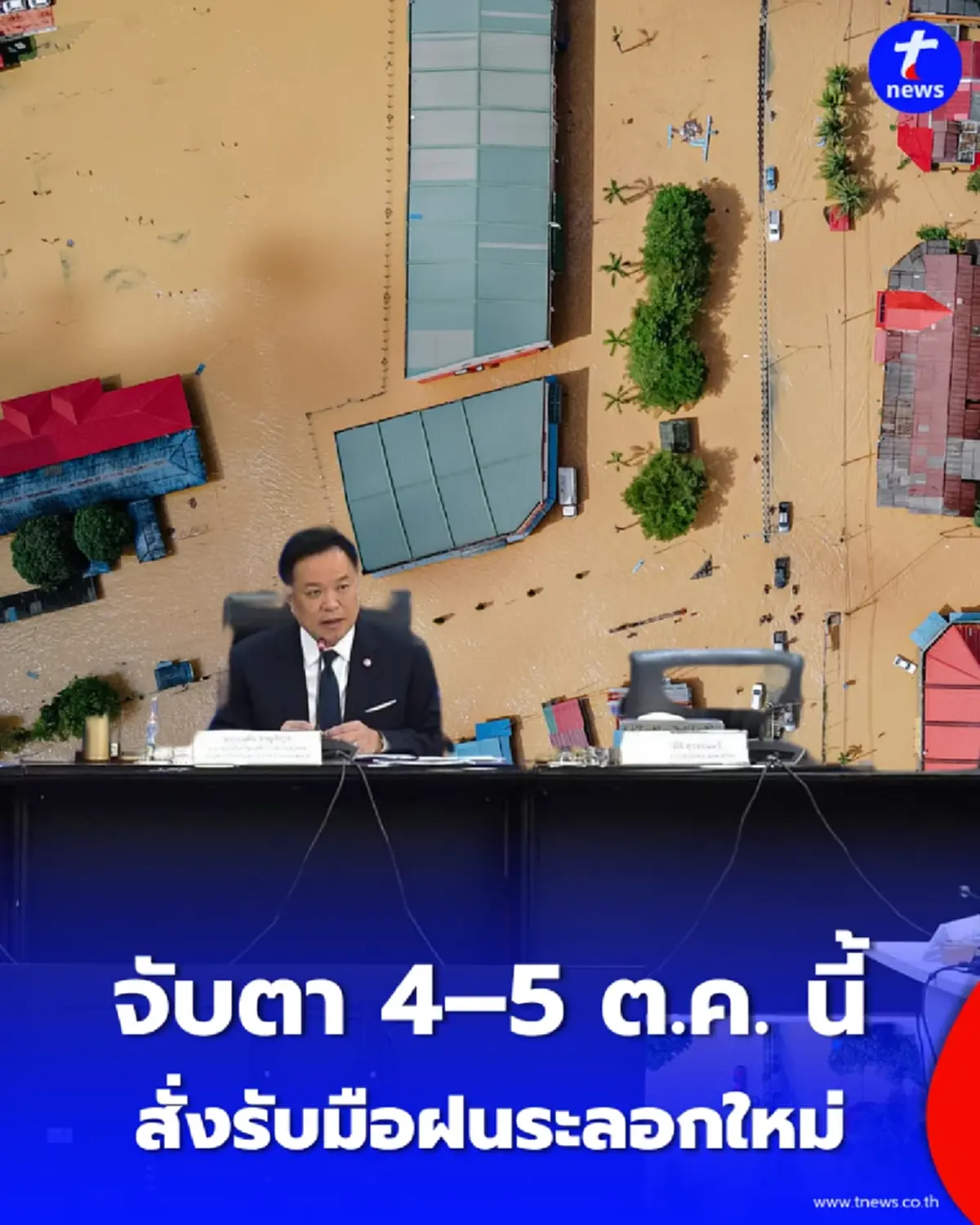 จับตา 4–5 ต.ค. นี้ “อนุทิน” สั่งรับมือฝนระลอกใหม่ ย้ำใช้ข้อมูลหนึ่งเดียว
