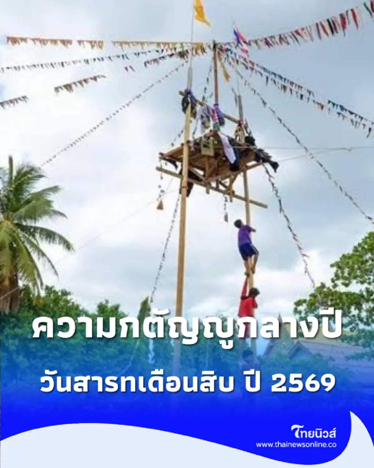 เช็ก "วันสารทเดือนสิบ 2569" ตรงกับวันไหน? อย่าปล่อยให้ผู้ล่วงลับรอเก้อจนลืมทำบุญ