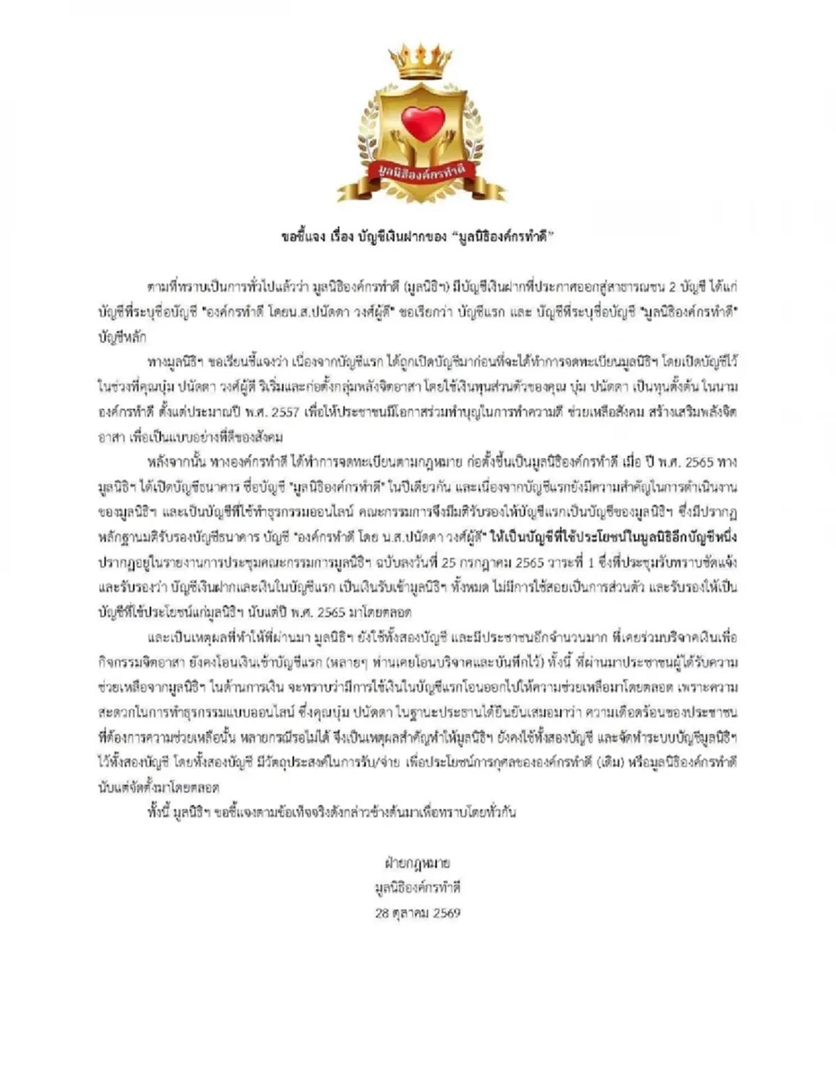 มูลนิธิองค์กรทำดี ร่อนเอกสาร หลังโดนจับตารับบริจาค 2 บัญชี