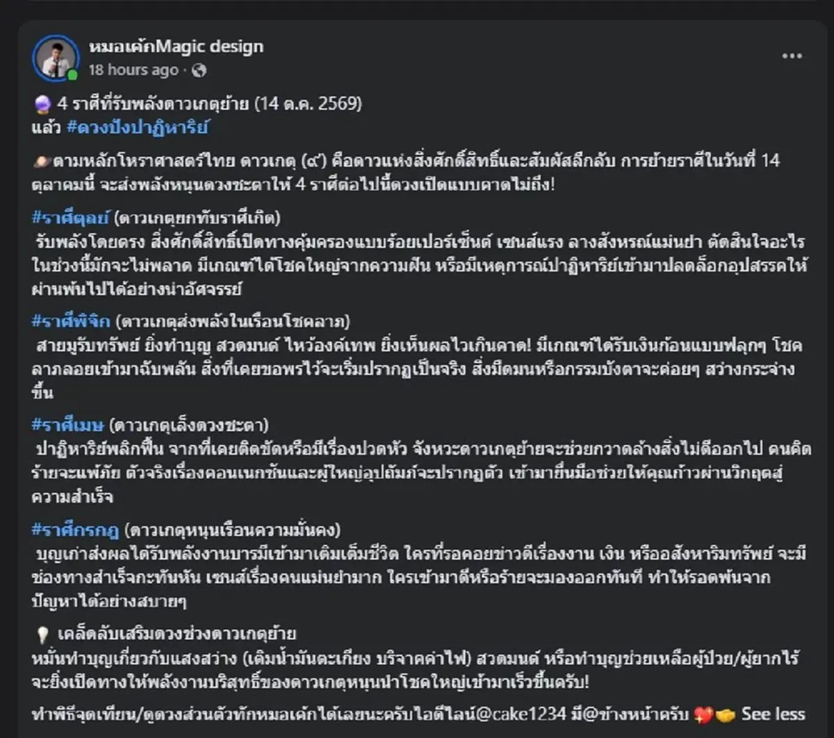 ถึงเวลาของ "4 ราศี" ดาวเกตุย้าย รอบนี้ สิ่งศักดิ์สิทธิ์ มอบโชคฉ่ำ 