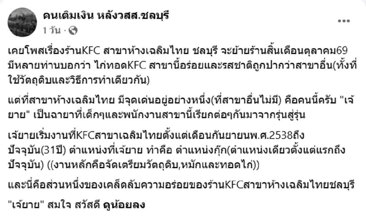 เผยโฉม เจ้ยาย ผู้กุมเคล็ดลับความอร่อย ไก่ทอดร้านดัง สาขาในตำนาน