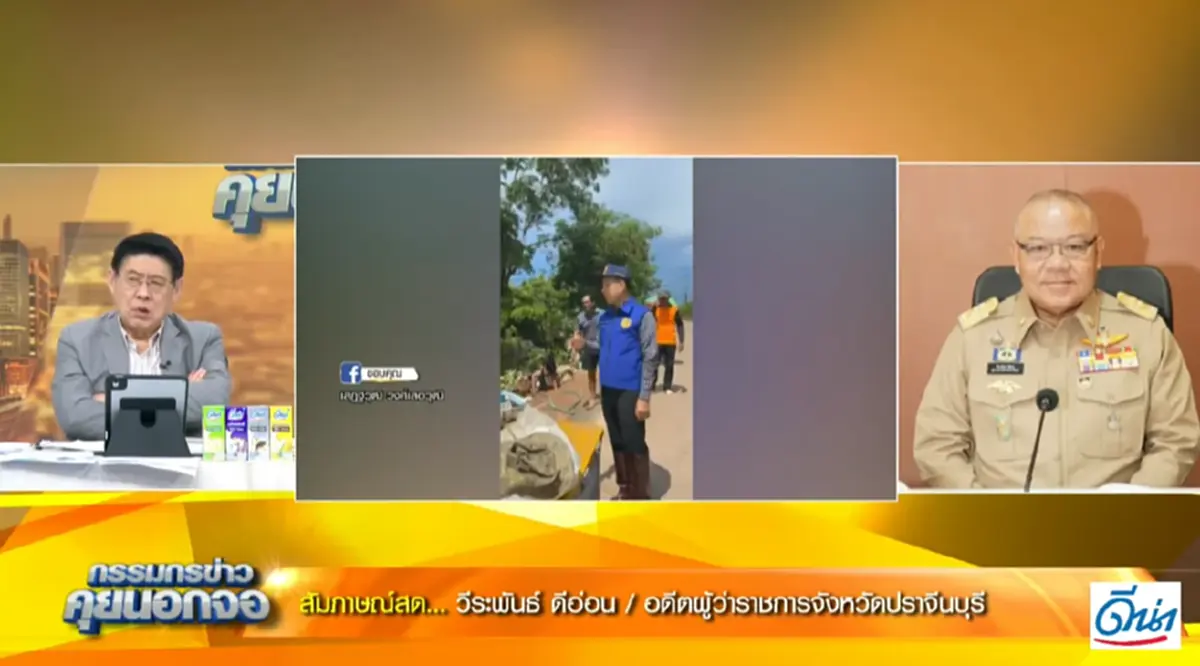 ย้อนประวัติ "วีระพันธ์" อดีตผู้ว่าฯ ปราจีนบุรี ปมเซ็นย้ายนายอำเภอบ้านสร้าง
