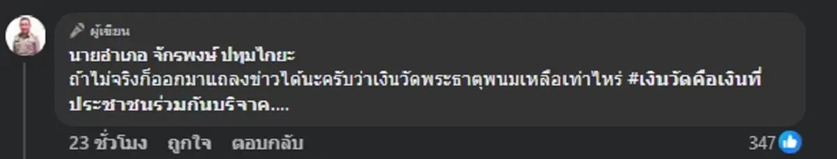 อดีตนายอำเภอ โพสต์เดือด ตั้งคำถามวัดพระธาตุพนม อ่านแล้วแทบไม่เชื่อ