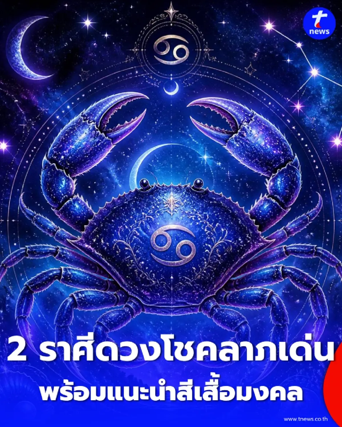 2 ราศี ดวงโชคลาภโดดเด่นมากเป็นพิเศษ พร้อมสีเสื้อมงคลเสริมดวง