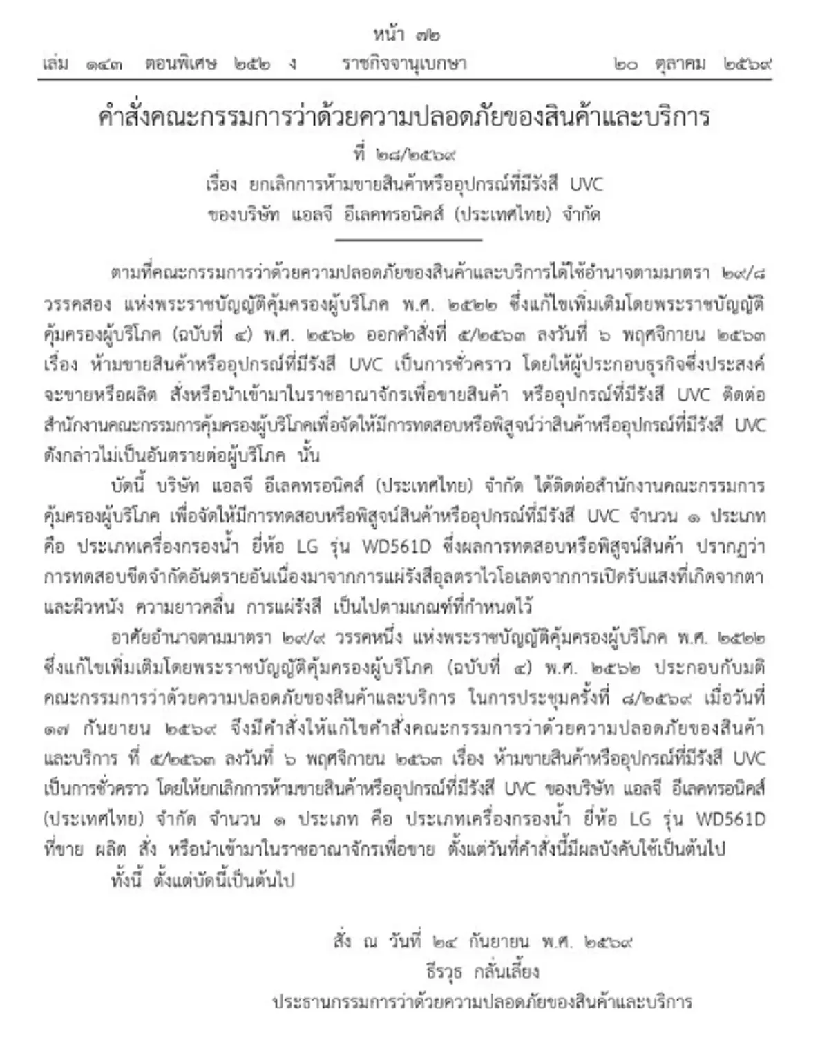 ราชกิจจาฯ ยกเลิกการห้ามขายเครื่องกรองน้ำยี่ห้อดัง ผ่านตรวจ UVC