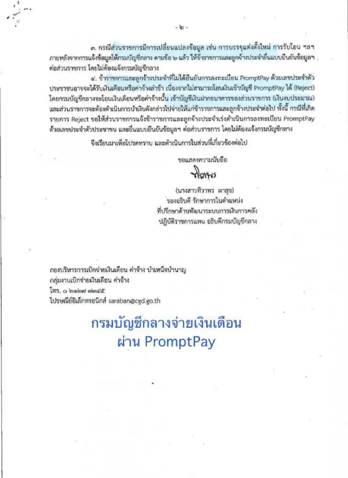 เงินเดือนข้าราชการ โอนผ่าน PromptPay ผูกบัตรประชาชนเริ่ม 1 พ.ค. 70