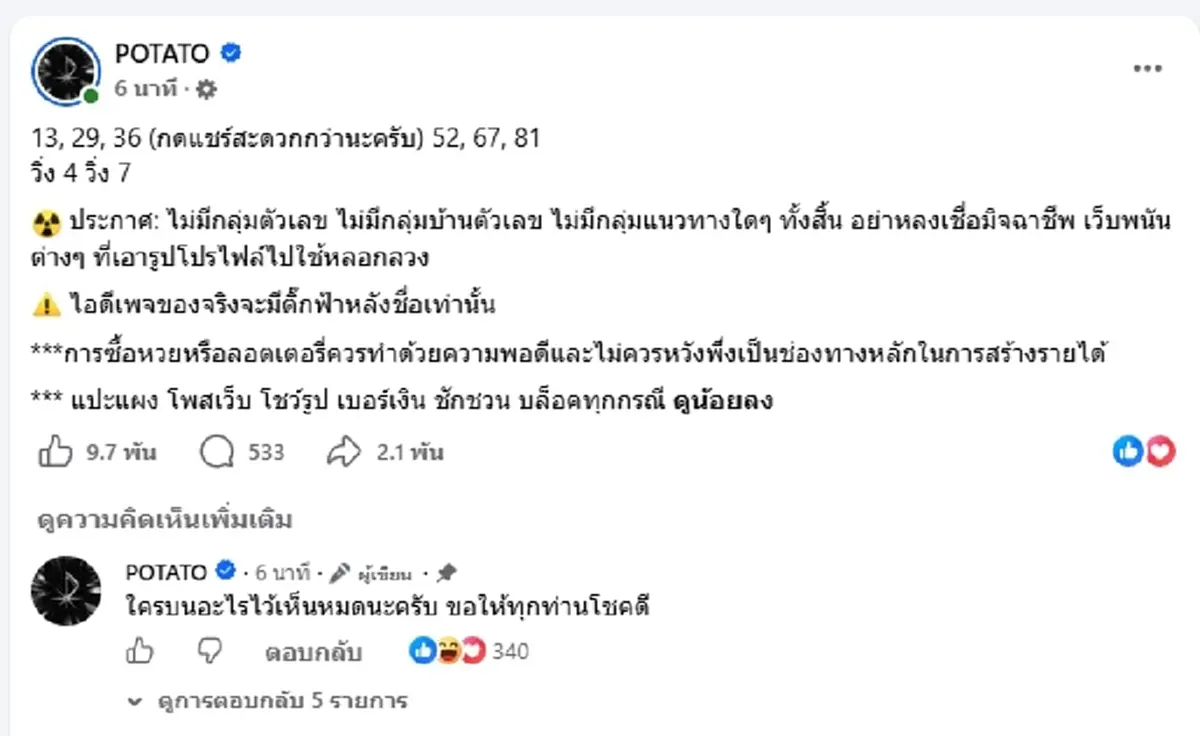 มาแล้วเลข POTATO จัดให้เน้นๆ ลุ้นรับทรัพย์ เดือน ต.ค.69