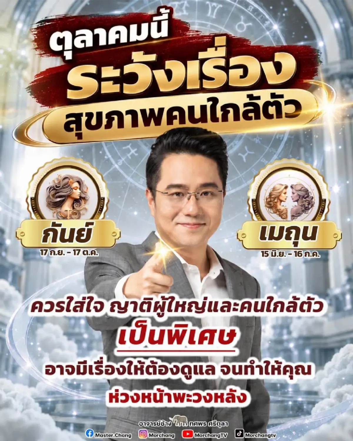 เตือนแรง 2 ราศี หมอช้าง บอกเอง เดือนตุลาคมมีเรื่องให้ระวัง