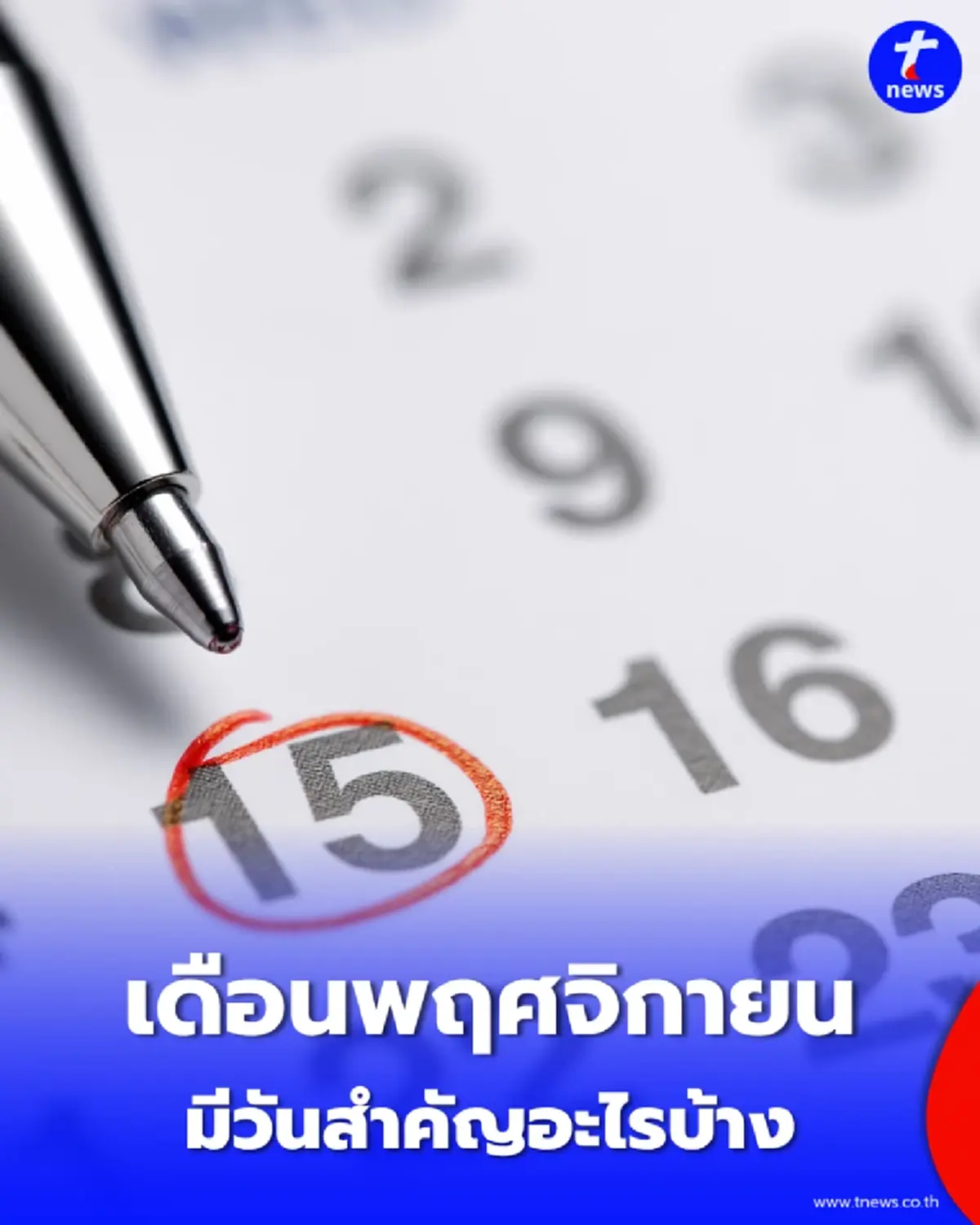 ปฏิทินเดือนพฤศจิกายน 2569 เดือนนี้มีวันหยุดกี่วัน เช็กเลยวันพระ วันสำคัญ มีวันอะไรบ้าง