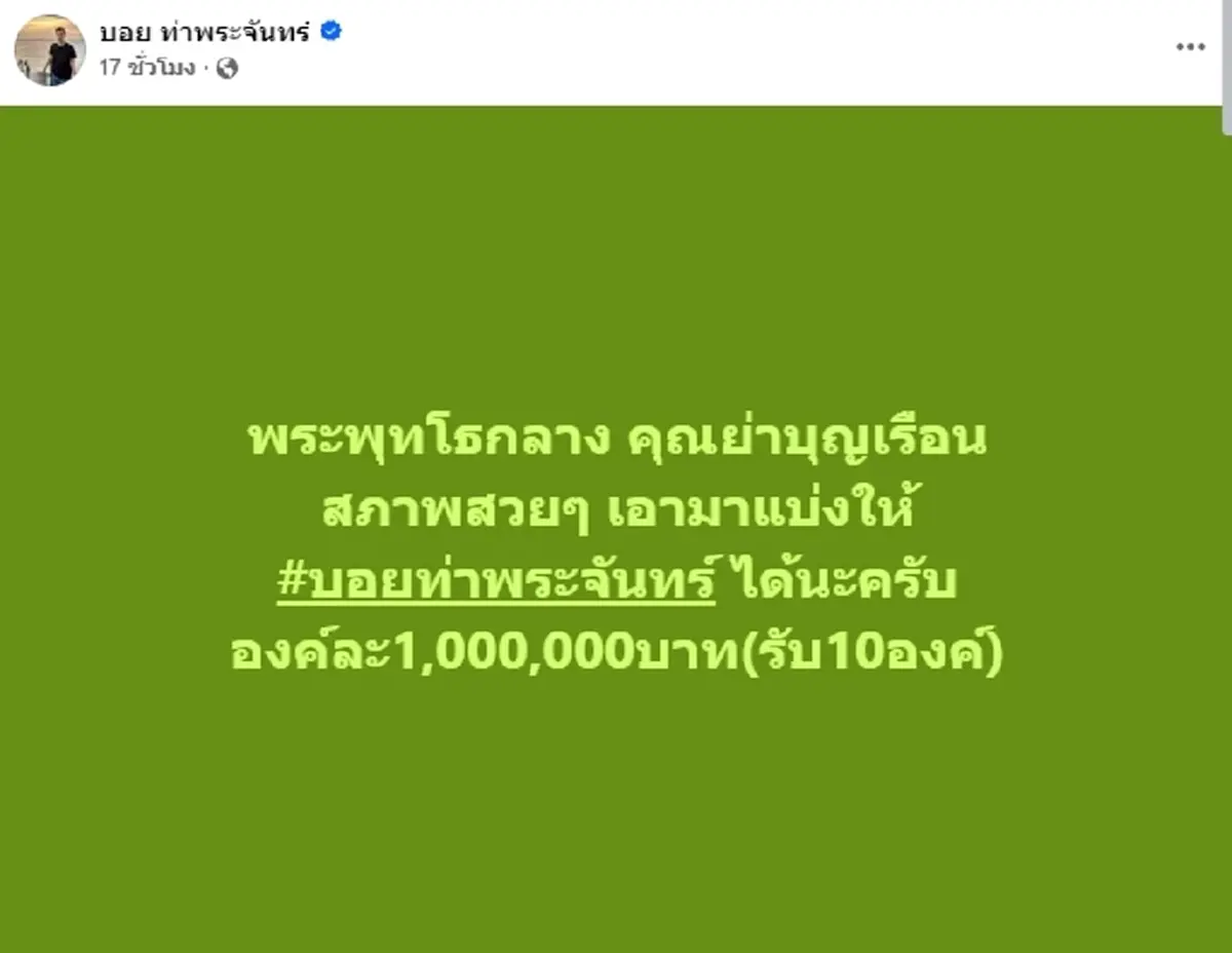 บอย ท่าพระจันทร์ ประกาศรับเช่า พระพุทโธกลาง ให้องค์ละ 1 ล้าน