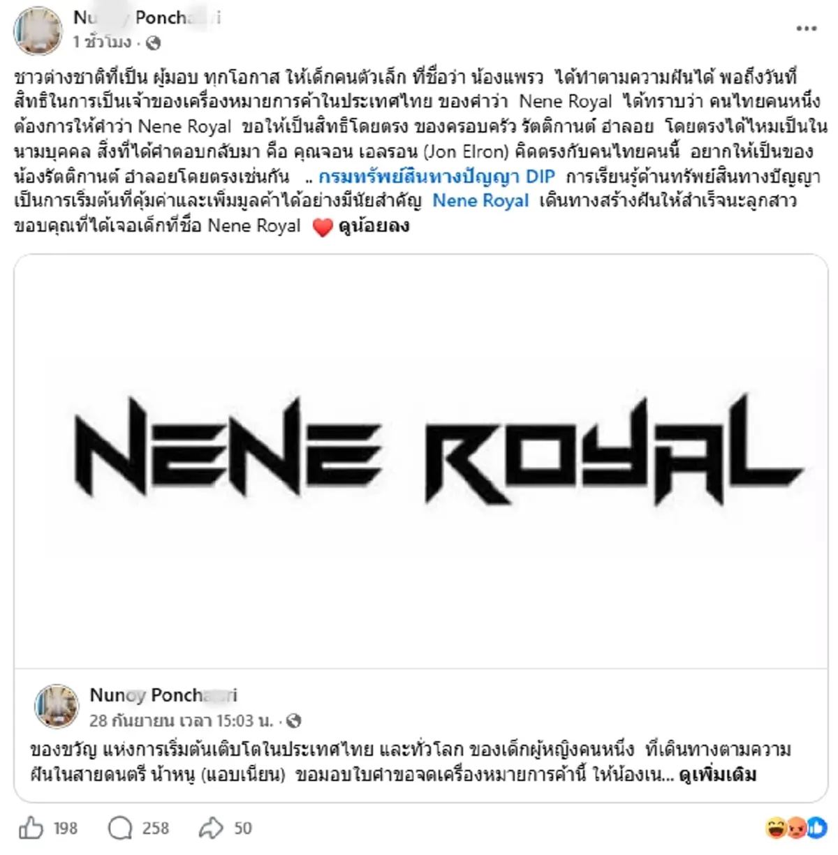 เปิดตัวคนยื่นจดชื่อ NENE ROYAL ที่แท้ไม่ธรรมดา เจ้าของสินค้าดัง
