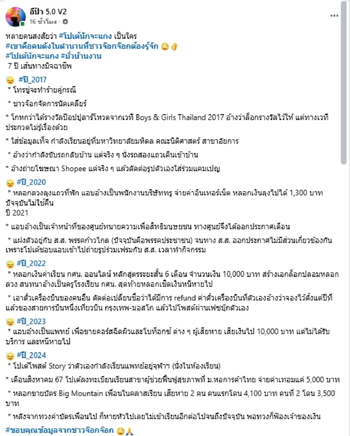 รู้จัก "โปเต้" โผล่โหนกระแส ล้วงคอ "หนุ่ม กรรชัย" ที่แท้ตัวตึง