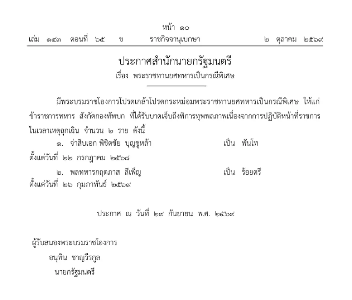 ประกาศโปรดเกล้าฯ พระราชทานยศเป็นกรณีพิเศษ ทหารกล้า 5 ราย