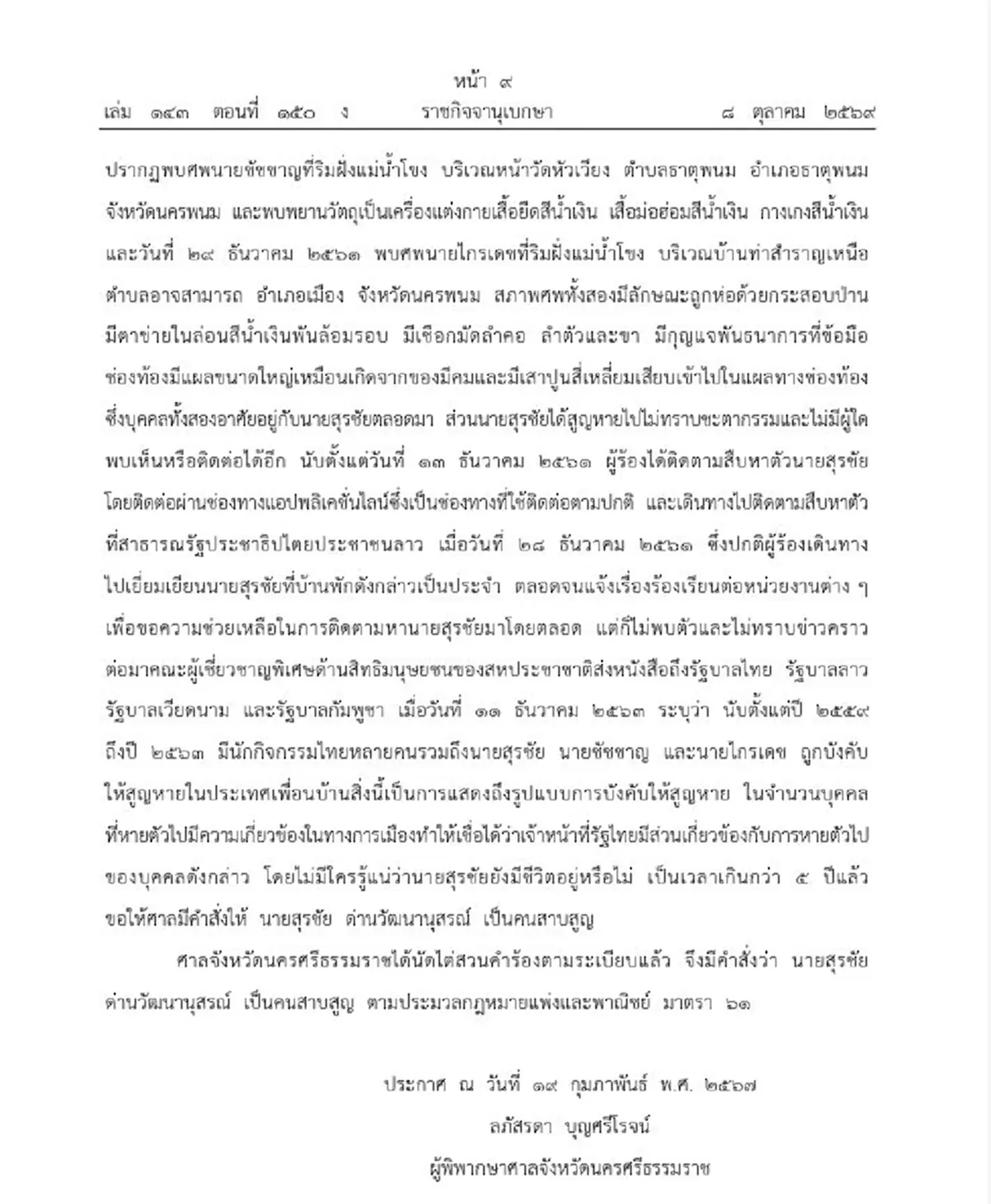 ราชกิจจาฯ เผยแพร่คำสั่งศาลให้ 'สุรชัย ด่านวัฒนานุสรณ์' เป็นคนสาบสูญ
