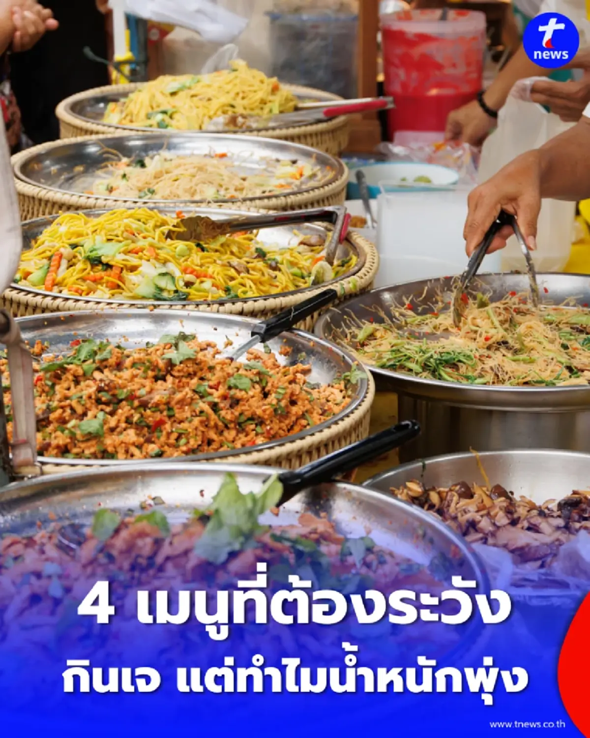 กินเจไม่ผอมเสมอไป เผย 4 เมนูที่หลายคนกินเพลิน น้ำหนักอาจพุ่งไม่รู้ตัว
