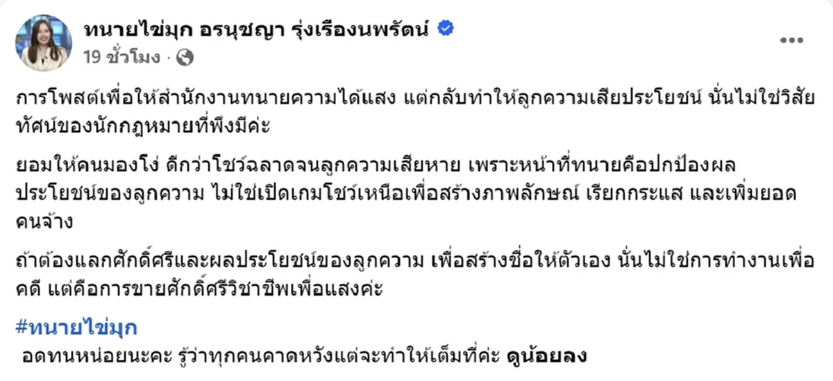 ทนายไข่มุก ฝากข้อคิดถึงนักกฎหมาย ทำคนไลก์เป็นหมื่น