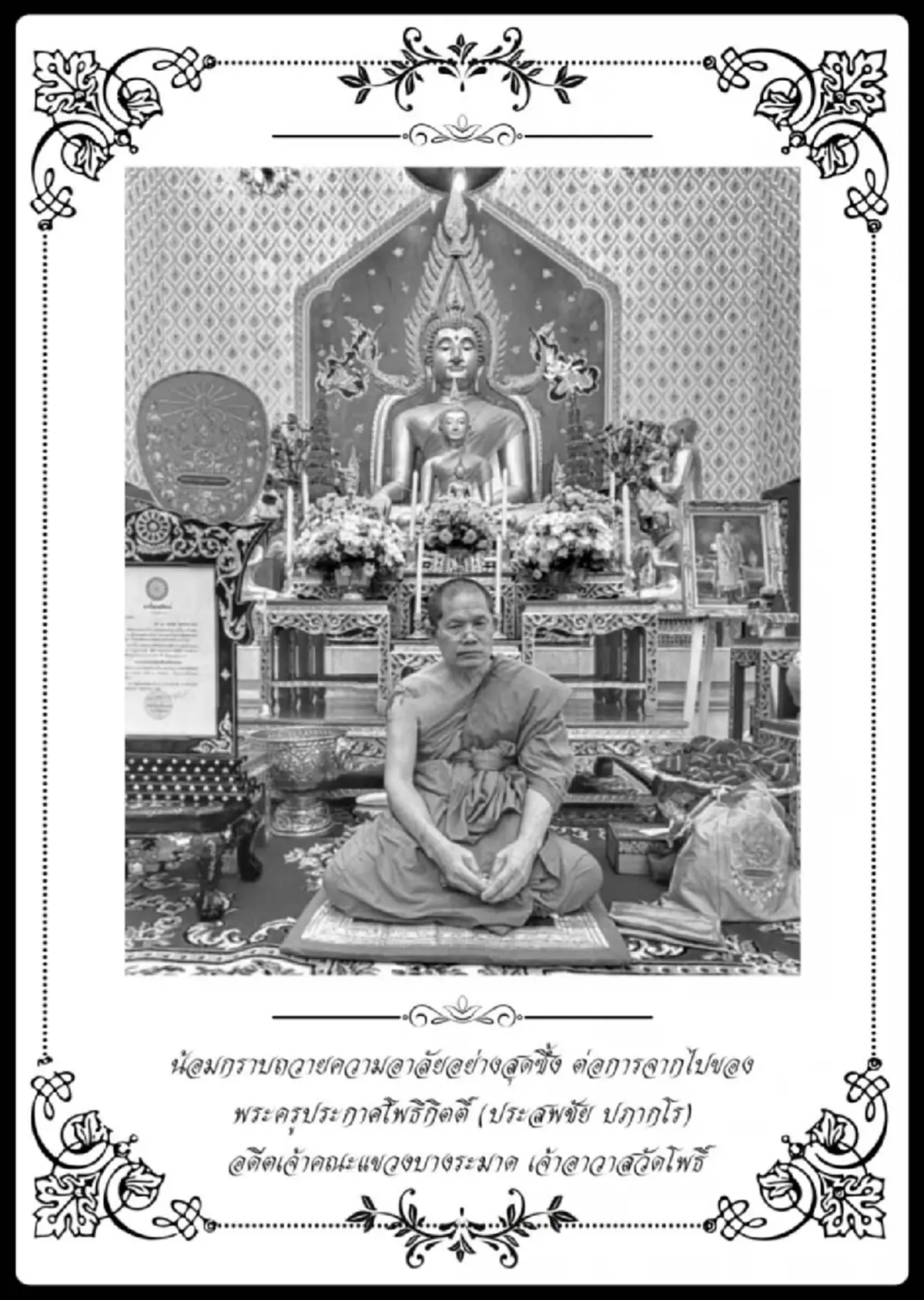 สิ้น พระครูประกาศโพธิกิตติ์ อดีตเจ้าอาวาสวัดโพธิ์ บางระมาด