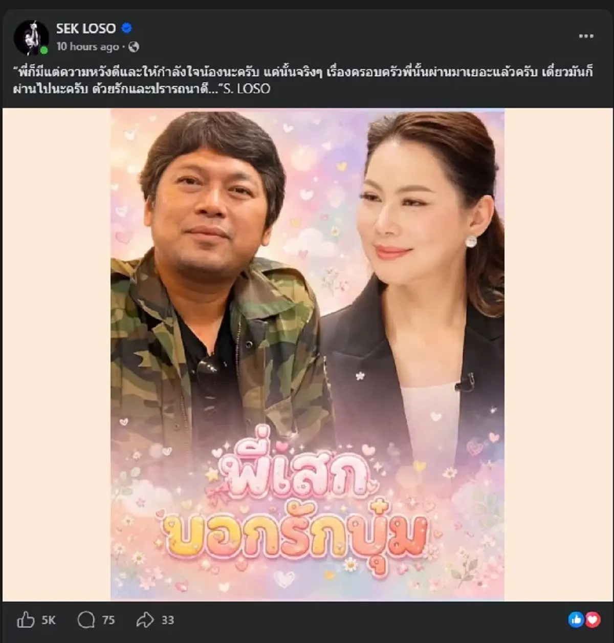"เสก โลโซ" ไม่อ้อมค้อม ตรง ๆ ถึง "บุ๋ม ปนัดดา" ทำคนไลก์นับพันแล้ว 