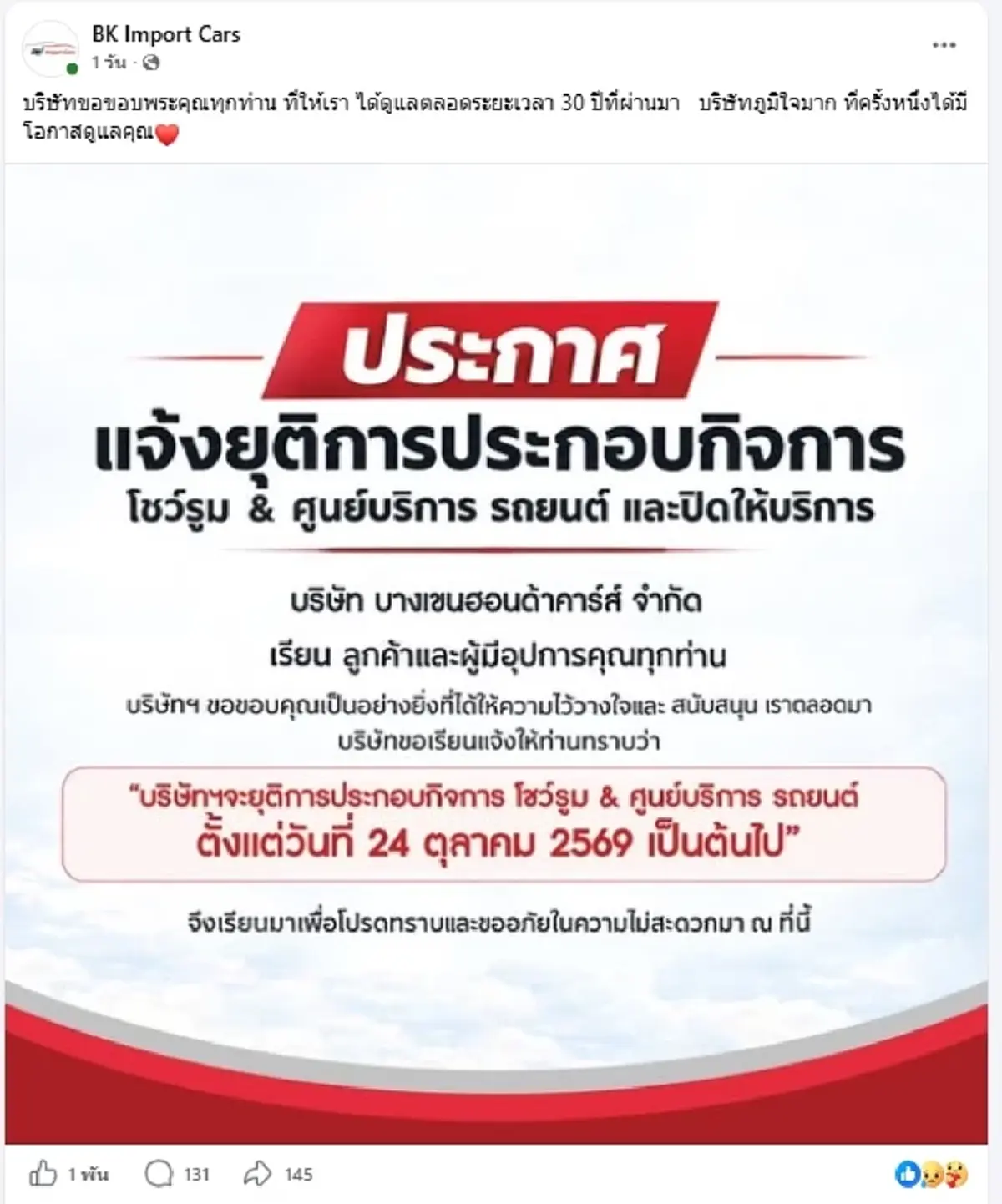 ปิดตำนาน 30 ปี โชว์รูมดังประกาศยุติกิจการ ลูกค้าใจหายแห่คอมเมนต์
