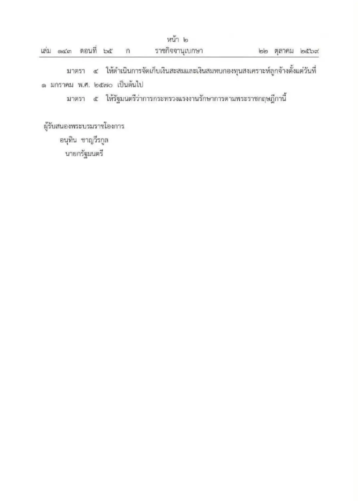 ประกาศเลื่อนเวลาเก็บเงินสะสม - เงินสมทบ กองทุนสงเคราะห์ลูกจ้าง
