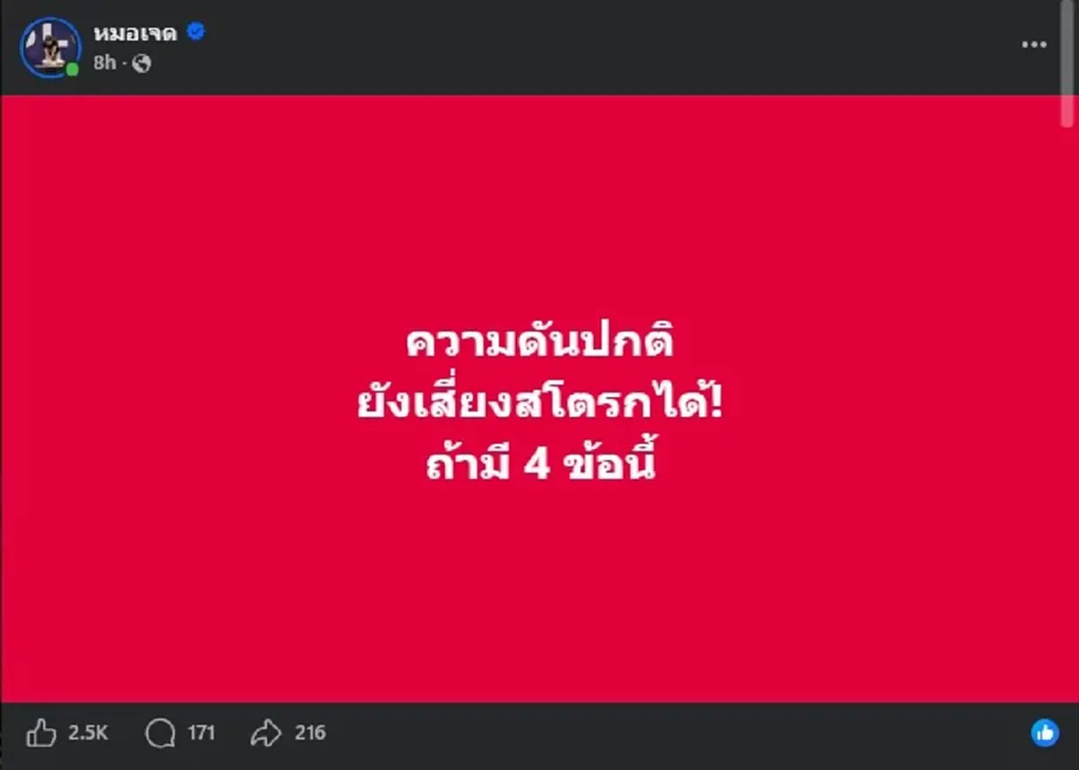 ถึงว่า "ความดันปกติ" แต่สุดท้ายเป็น "สโตรก" ที่แท้เพราะ 4อย่าง นี้