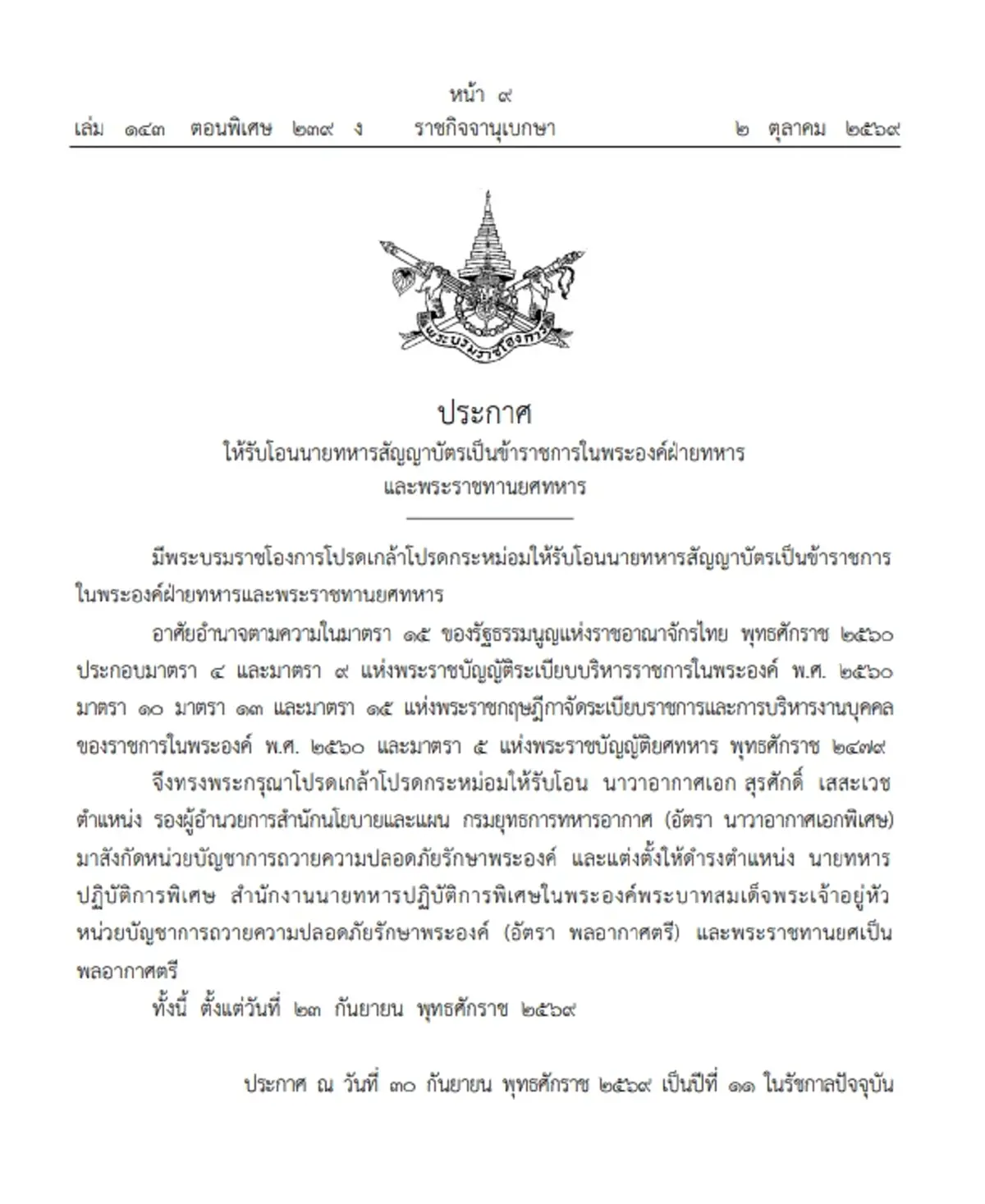 โปรดเกล้าฯ รับโอน 'น.อ.สุรศักดิ์' เป็นข้าราชการในพระองค์ฝ่ายทหาร