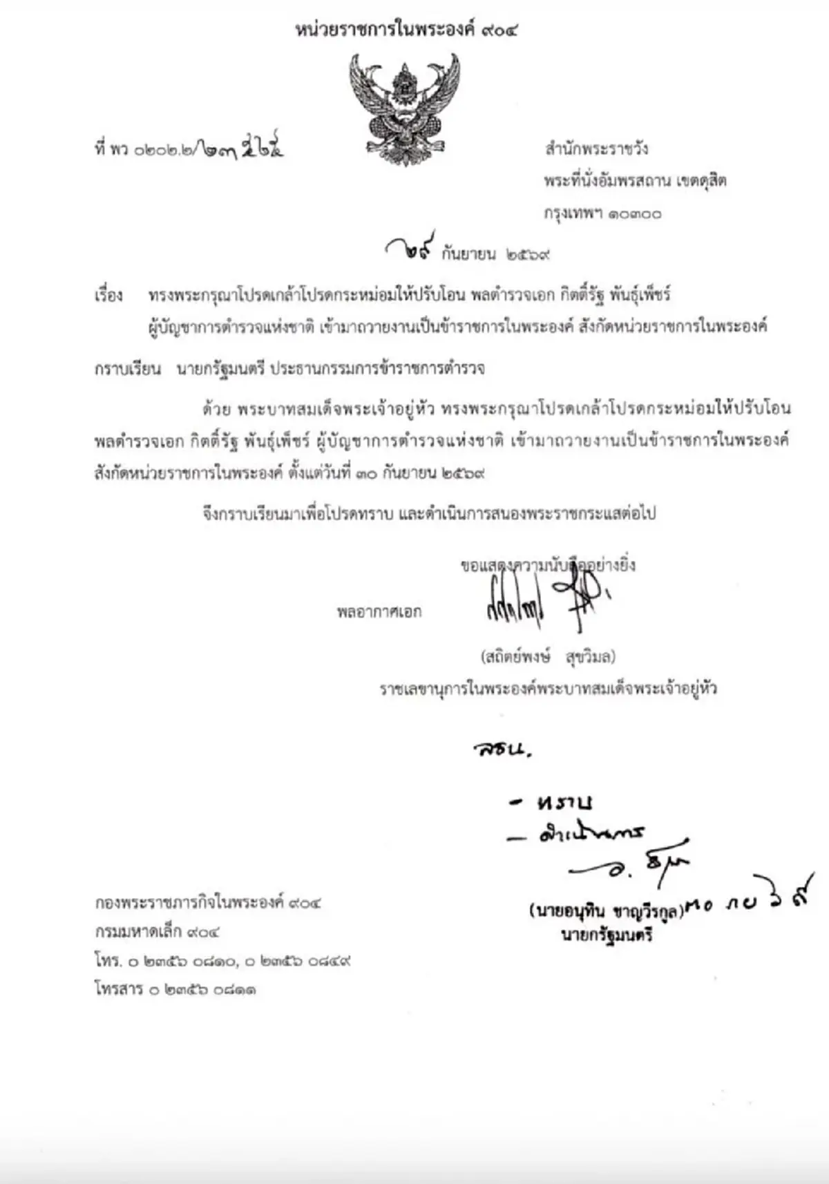 โปรดเกล้าฯ ปรับโอน พล.ต.อ.กิตติ์รัฐ เป็นข้าราชการในพระองค์