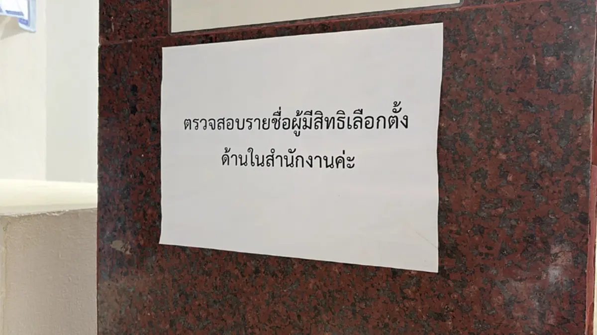 โคราชพร้อม! เลือกตั้งบอร์ดประกันสังคม 11 ต.ค. ย้ำเช็กสิทธิ์ด่วน