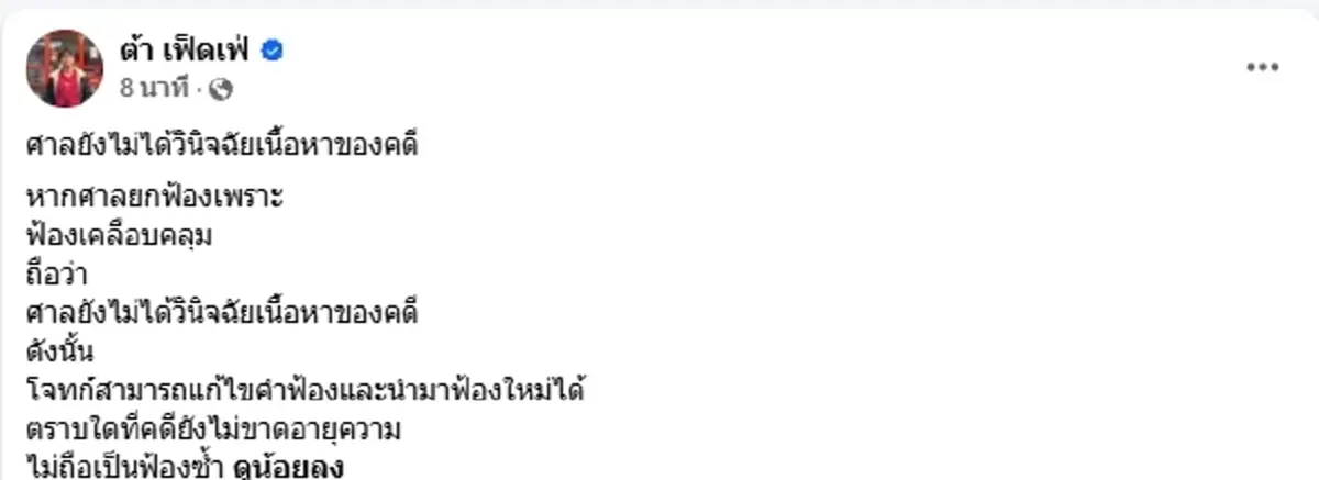 "ต้า เฟ็ดเฟ่" โพสต์แล้ว หลังศาลยกฟ้อง ทนายไข่มุก ฟาดต่อไม่จบง่ายๆ