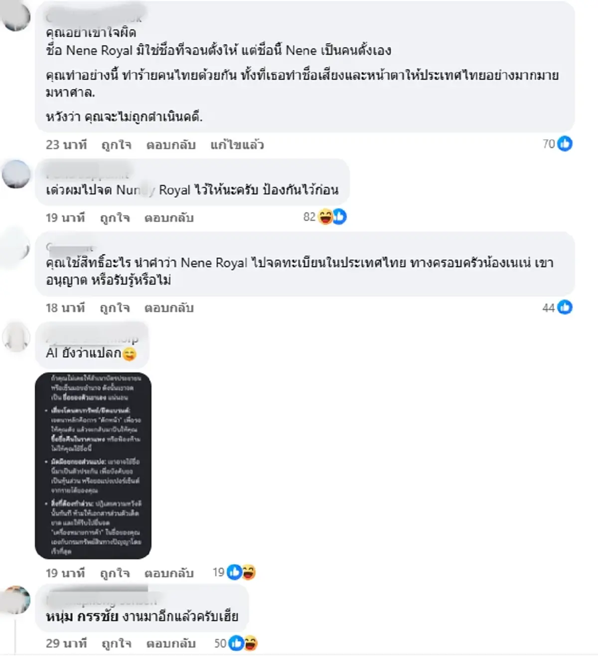 เจอแล้ว คนเอาชื่อ Nene Royal ไปจดลิขสิทธิ์ เหตุผลเหลือจะเชื่อ
