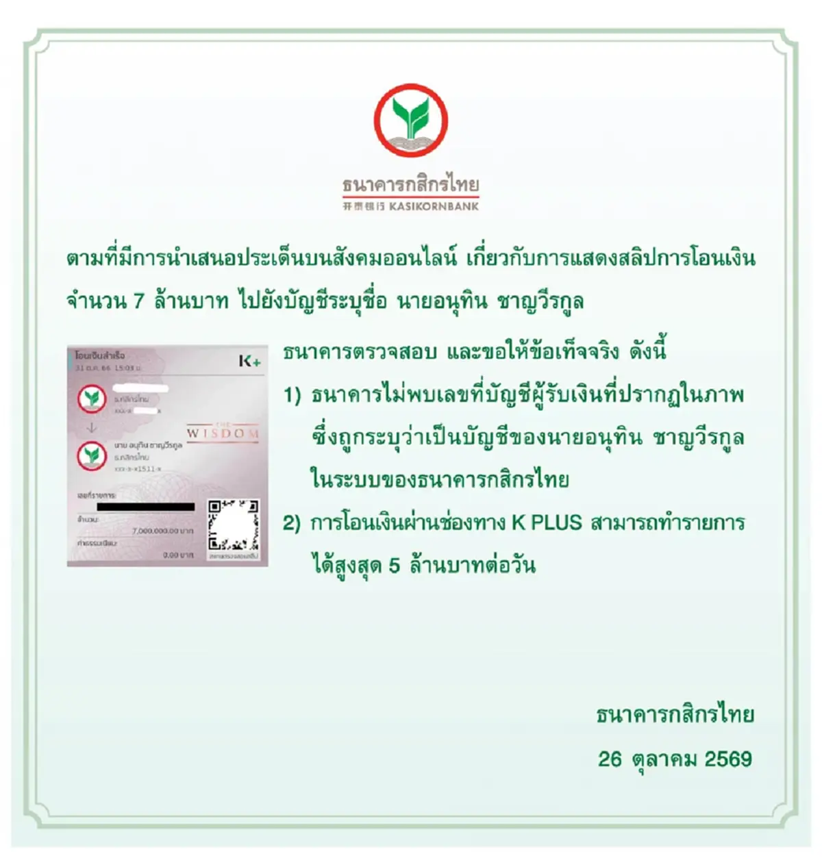 กสิกร ชี้แจงแล้ว ปมสลิปโอนเงิน 7 ล้าน ไปยังบัญชีชื่อ"นายกฯอนุทิน"