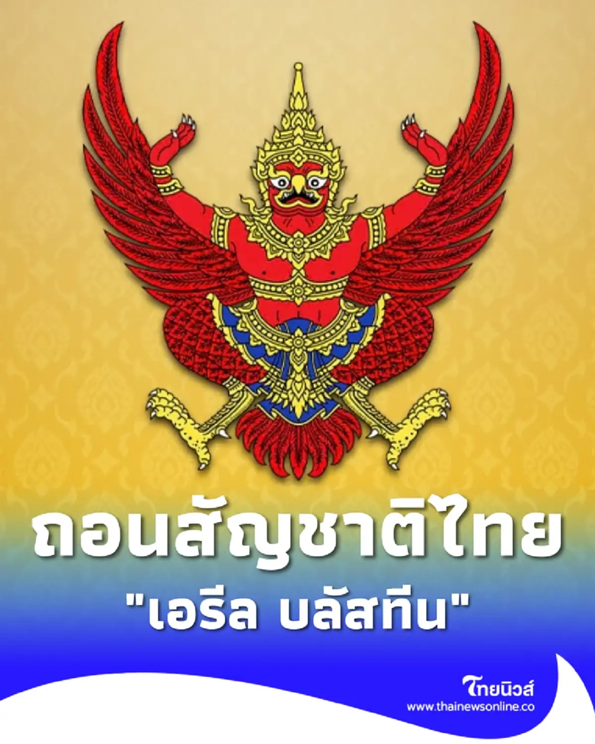 ราชกิจจานุเบกษา เผยแพร่ประกาศ มท. ถอนสัญชาติไทย เอรีล บลัสทีน