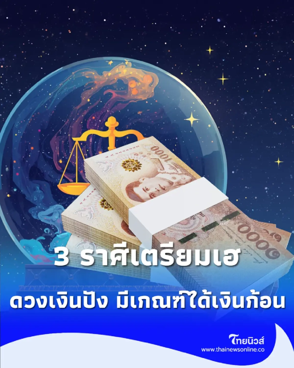 3 ราศีเตรียมเฮ กลางเดือนตุลาคม 2569 ดวงเงินปัง มีเกณฑ์ได้เงินก้อนและโชคจากงาน