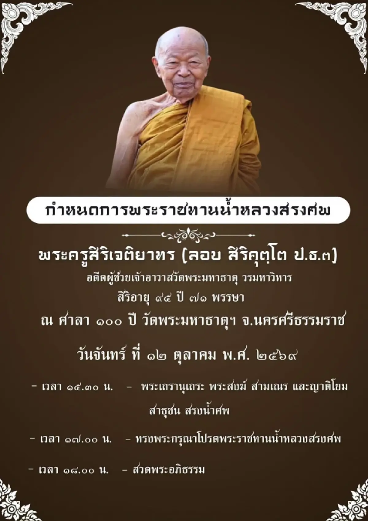 สิ้น พระครูสิริเจติยาทร ผู้ช่วยเจ้าอาวาสวัดพระมหาธาตุ นครศรีธรรมราช