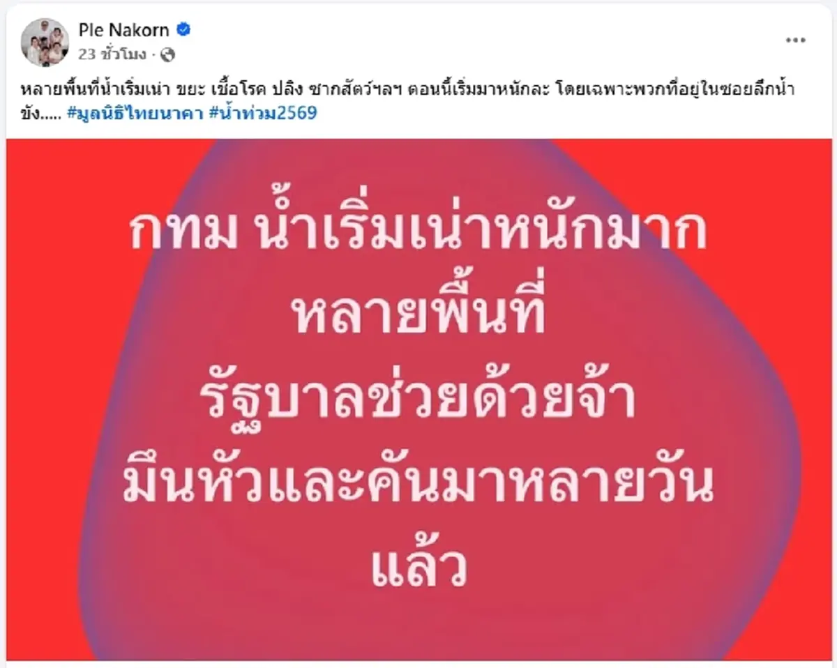 เปิ้ล นาคร โพสต์ภาพสะท้อนน้ำท่วมขัง กทม. ซอยลึกวิกฤตเริ่มเน่า
