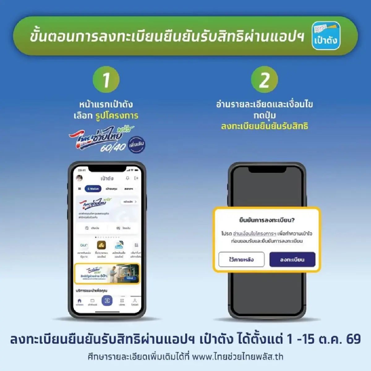 ไทยช่วยไทยพลัส 60/40 (เพิ่มเติม)  วิธีกดรับสิทธิ 1,000 บาท ให้ได้แน่ๆ