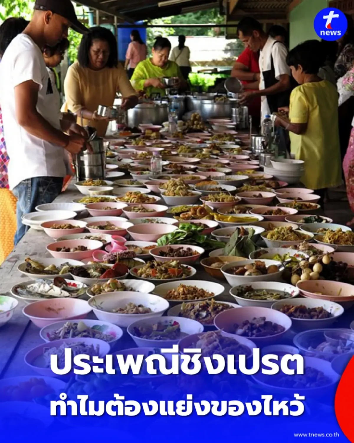 ไขข้อสงสัย "ประเพณีชิงเปรต" คืออะไร? ทำไมต้องแย่งของไหว้ และมีความสำคัญอย่างไร