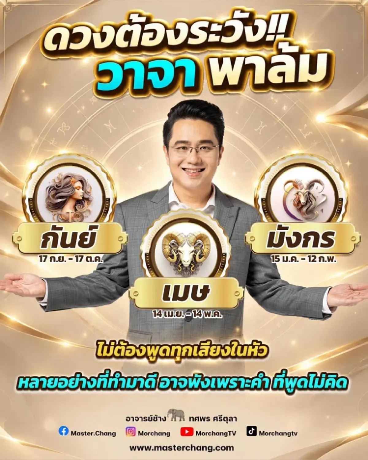 หมอช้าง เคาะ 3 ราศี ดวงต้องระวังวาจาพาล้ม อาจพังเพราะคำพูด