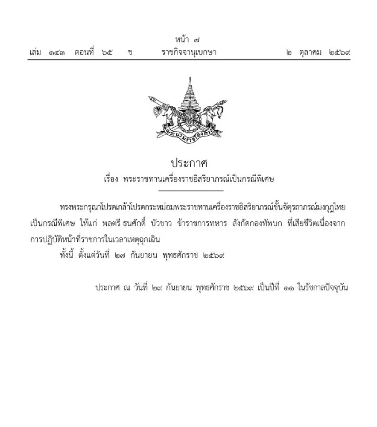 โปรดเกล้าฯเลื่อนยศ มอบเครื่องราชฯ จ.ส.อ.ธนศักดิ์ ฮีโร่ชายแดนใต้