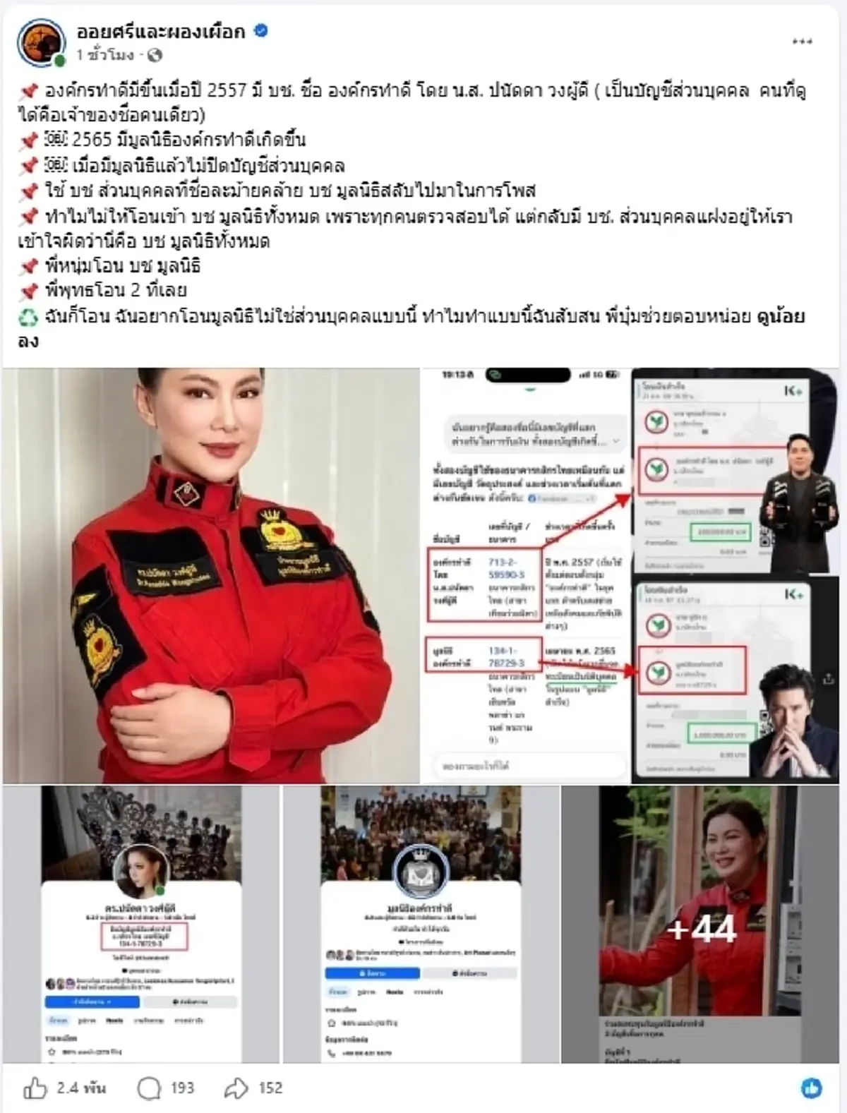 "บุ๋ม ปนัดดา" แจงแล้วปมรับบริจาค 2 บัญชี ฟังเหตุผลถึงบางอ้อทันที