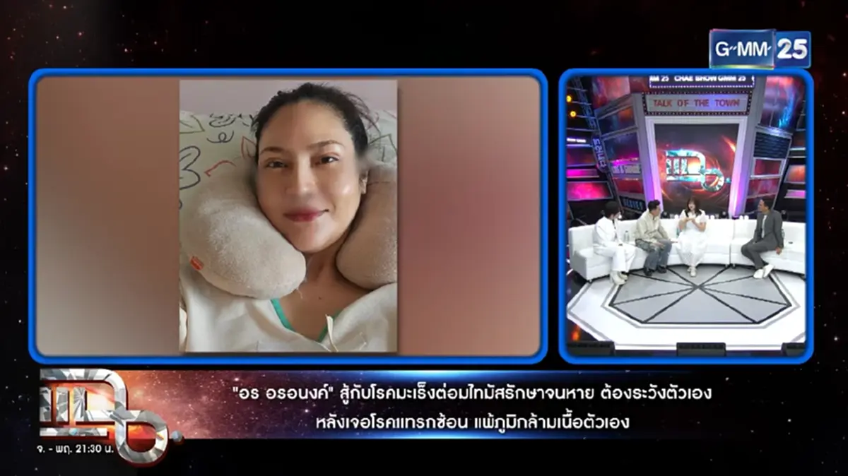 "อรอนงค์ " เปิดชีวิตล่าสุด ป่วยมะเร็งรอบ 2 รู้เป็นจุดไหนยิ่งห่วง