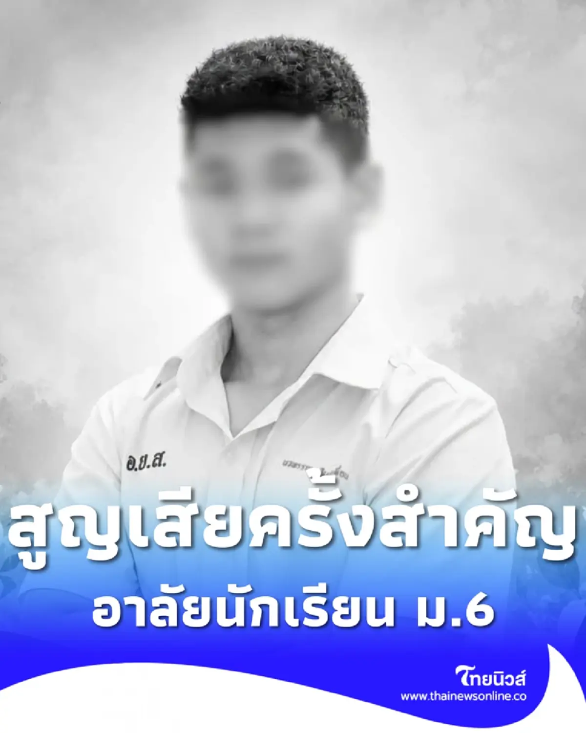 โรงเรียนดังอาลัย นักเรียน ม.6 เสียชีวิต เป็นความสูญเสียครั้งสำคัญ