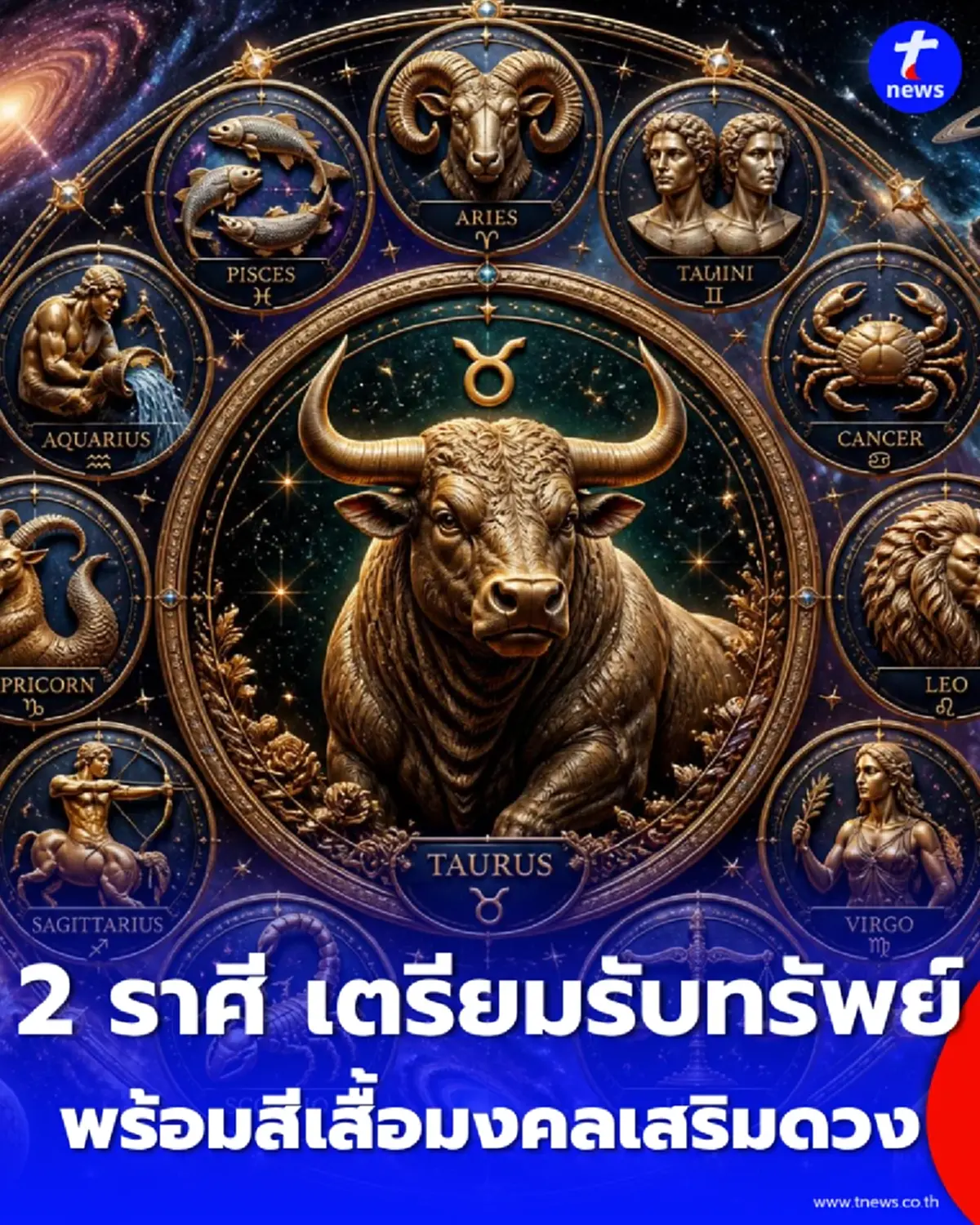 เปิดดวง 2 ราศี เตรียมรับทรัพย์พร้อมสีเสื้อมงคล เดือนตุลาคม 2569