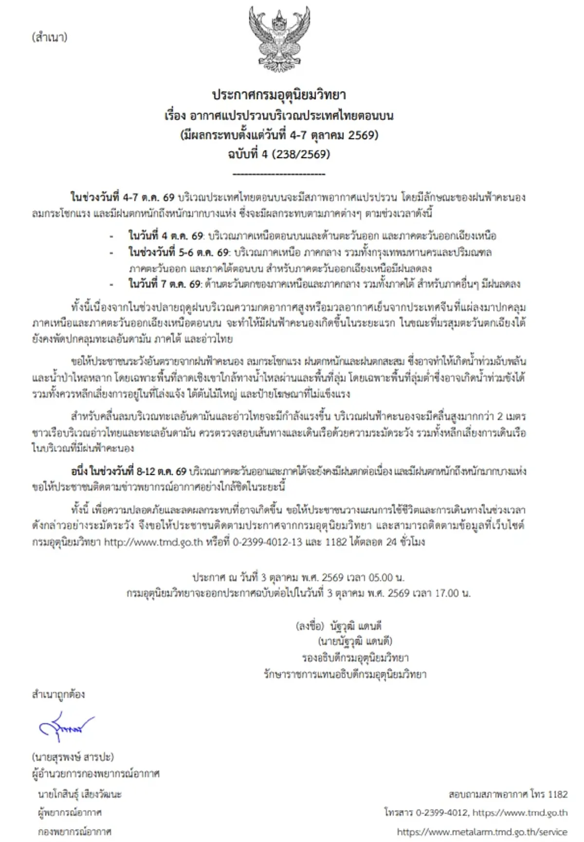 กรมอุตุฯเตือนด่วน ฉ.4 อากาศแปรปรวนหนัก พิกัด 21 จ. เจอฝนอ่วม