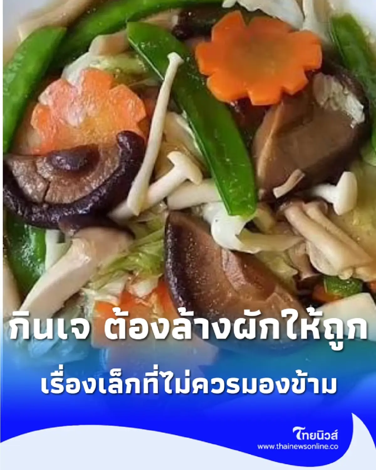 ผักเจล้างไม่ดี เสี่ยงกว่าที่คิด กรมอนามัยแนะวิธีล้างก่อนกินให้ปลอดภัย
